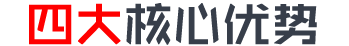 四大核心優(yōu)勢 開啟智能新時代